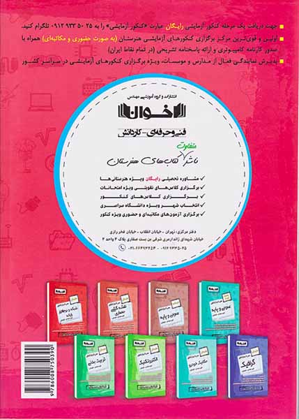 کتاب مجموعه تست حسابداری(فنی و حرفه ای کاردانش) سیرتاپیاز کنکور انتشارات اخوان